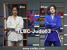 【TLBC】Judo03-Ahan VS Ziru